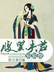 腹黑夫君,狠狠撩！