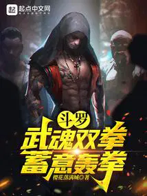 斗罗：武魂双拳,蓄意轰拳
