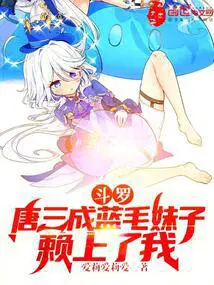 斗罗：唐三成蓝毛妹子,赖上了我
