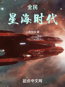 全民星海时代起点中文网