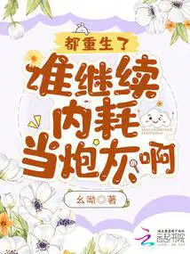 都重生了,谁继续内耗当炮灰啊？