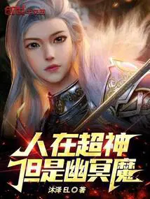 人在超神,但是幽冥魔