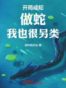 开局成蛇：做蛇,我也很另类！