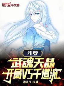 斗罗：武魂天晶,开局VS千道流