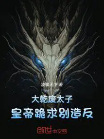 大乾废太子,皇帝跪求别造反
