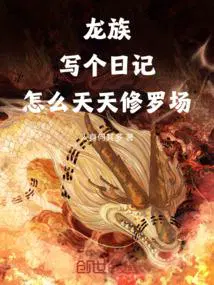 龙族：写个日记,怎么天天修罗场