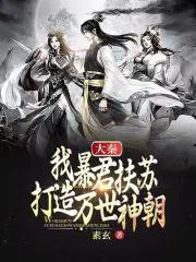 大秦：我暴君扶苏,打造万世神朝！