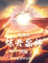 长生从炼丹宗师开始
