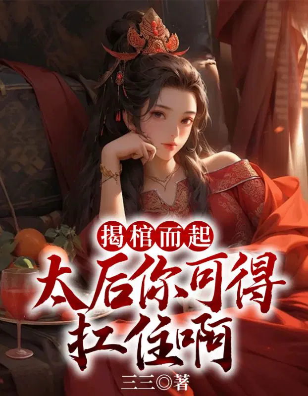 揭棺而起,太后你可得扛住啊