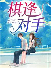 棋逢对手方可喜.一来二去有祥意指什么生肖