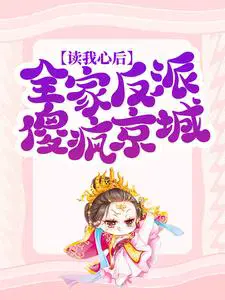 读我心后,全家反派傻疯京城