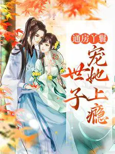 通房丫鬟,世子宠她上瘾