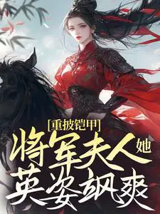 重披铠甲,将军夫人她英姿飒爽