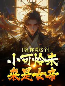 啥,你说这个小可怜未来是女帝？