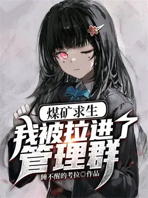 煤矿求生,我被拉进了管理群