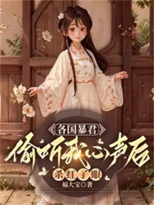 各国暴君偷听我心声后,杀红了眼