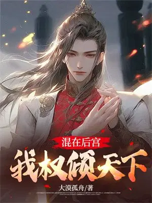 混在后宫,我权倾天下