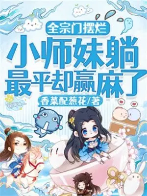 全宗门摆烂,小师妹躺最平却赢麻了