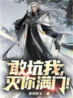 敢坑我,灭你满门！