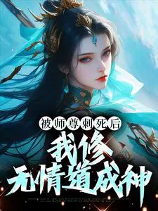 被师尊刺死后,我修无情道成神