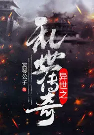 异世之乱世传奇