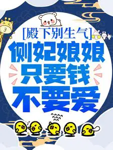 殿下别生气,侧妃娘娘只要钱不要爱
