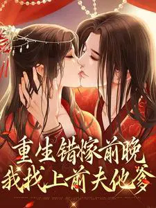 重生错嫁前晚,我找上前夫他爹