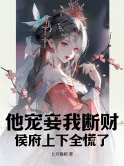 他宠妾我断财,侯府上下全慌了