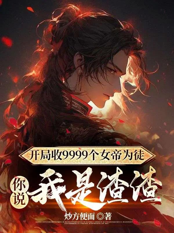 开局收9999个女帝为徒,你说我是渣渣