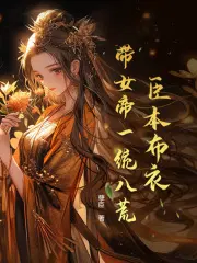 臣本布衣,带女帝一统八荒