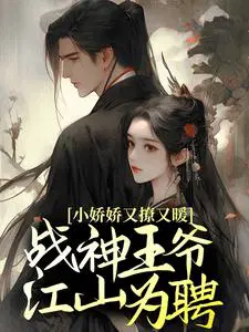 小娇娇又撩又暖,战神王爷江山为聘