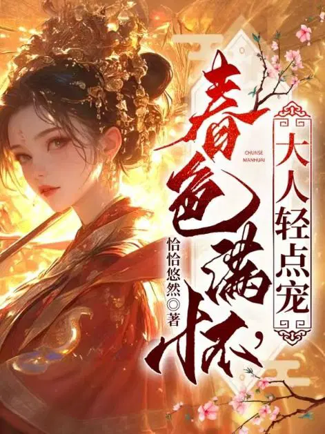 春色满怀,大人轻点宠