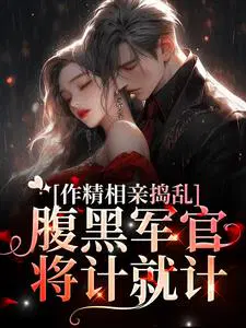 作精相亲捣乱,腹黑军官将计就计