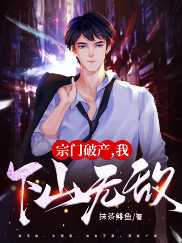宗门破产,我下山无敌！