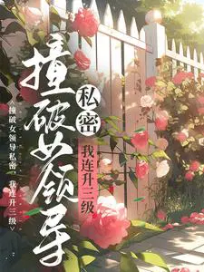 撞破女领导私密,我连升三级