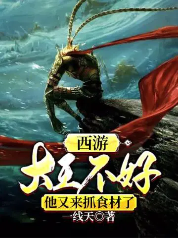 西游：大王不好,他又来抓食材了