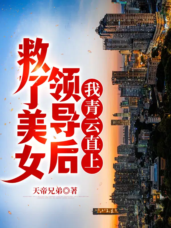 救了美女领导后,我青云直上！
