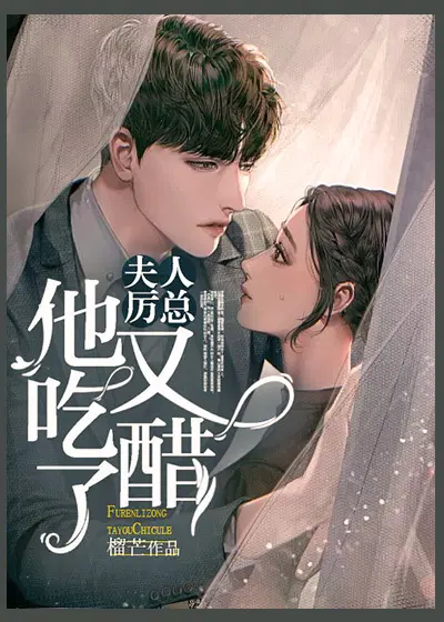 夫人,厉总他又吃醋了