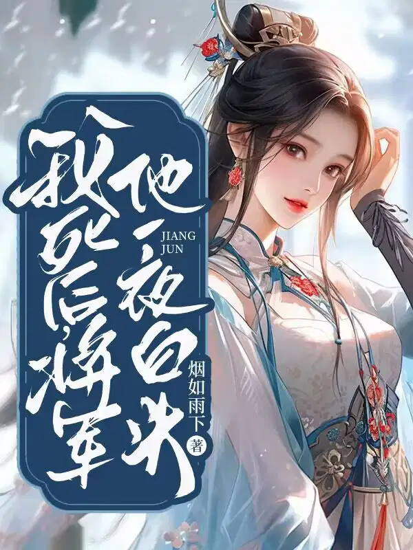 我死后,将军他一夜白头