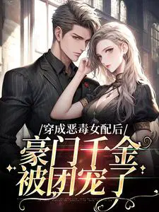 穿成恶毒女配后,豪门千金被团宠了