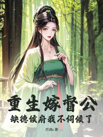 重生嫁督公,缺德侯府我不伺候了