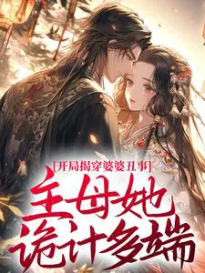 开局揭穿婆婆丑事,主母她诡计多端！
