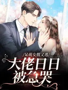 呆萌女佣又逃,大佬日日被急哭