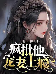 追回夫人后,疯批他宠妻上瘾
