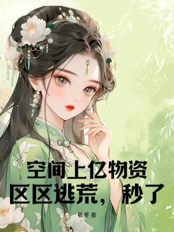 空间上亿物资,区区逃荒,秒了！