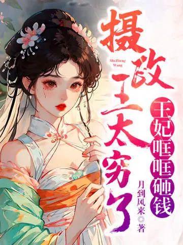 摄政王太穷了,王妃哐哐砸钱