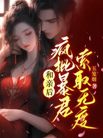 和亲后,疯批暴君索取无度