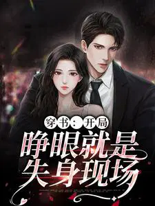 穿书：开局,睁眼就是失身现场