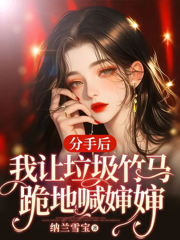 分手后,我让垃圾竹马跪地喊婶婶