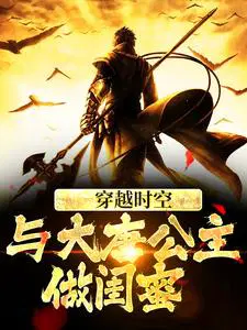 穿越时空,与大唐公主做闺蜜